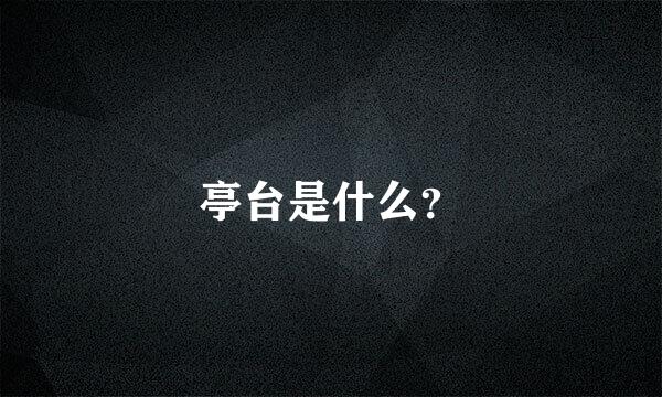 亭台是什么？