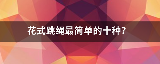 花式跳绳最简单写的十种？