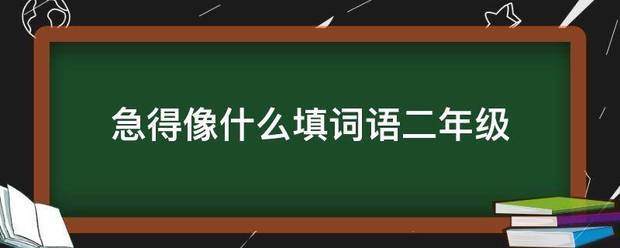 急得像什么填词语二年级