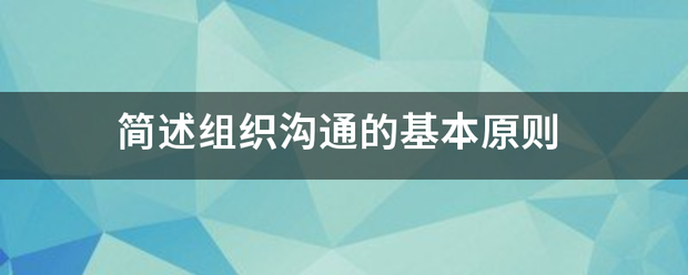 简来自述组织沟通的基本原则