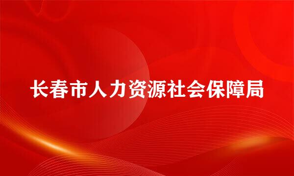 长春市人力资源社会保障局