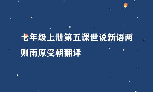 七年级上册第五课世说新语两则雨原受朝翻译