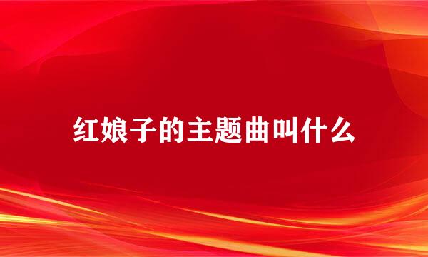 红娘子的主题曲叫什么