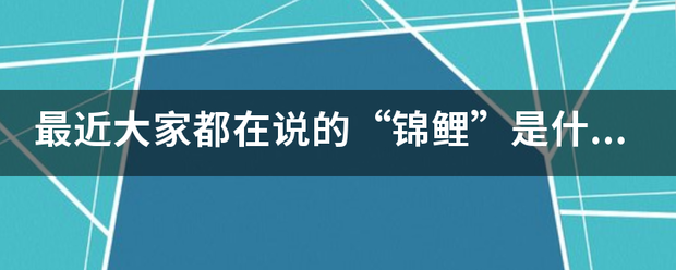 最近大家都在说的“锦鲤”是什么梗？
