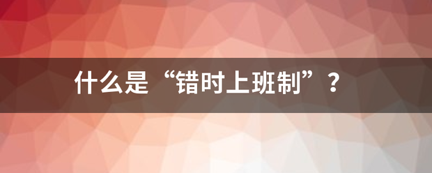 什么是“错时上班制”？