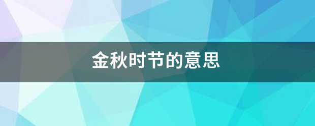 金秋时来自节的意思