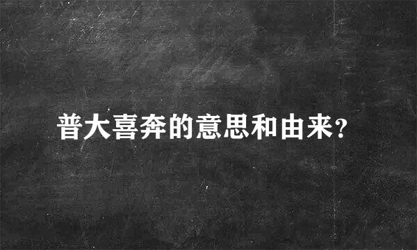 普大喜奔的意思和由来？