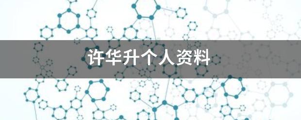 许华升个人资料