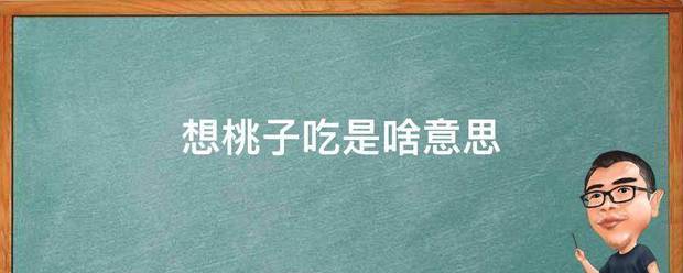 想桃子吃是啥意思