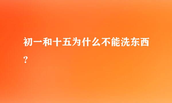 初一和十五为什么不能洗东西？