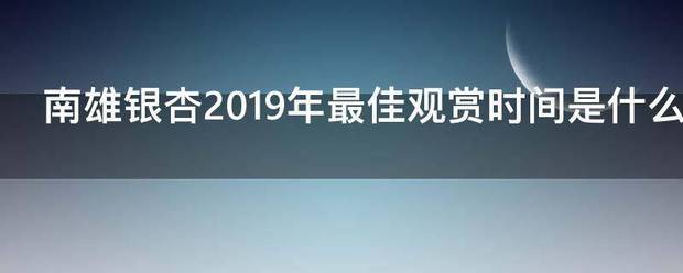 南雄银杏201来自9年最佳观赏时间是什么
