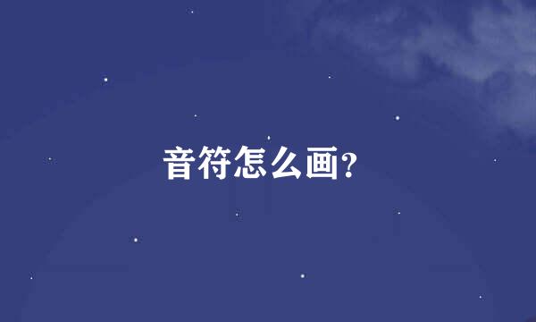 音符怎么画？