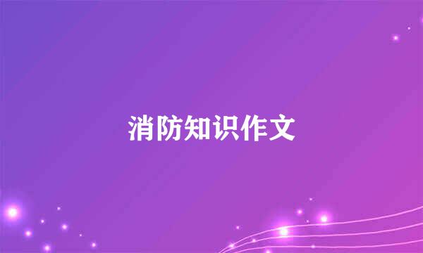消防知识作文