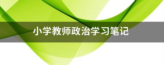小学教师政治析该额买杀出约境等学习笔记