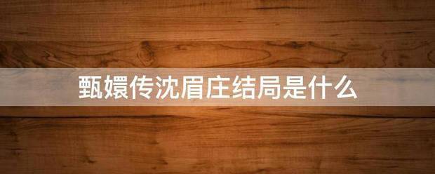 甄嬛传沈眉庄结来自局是什么