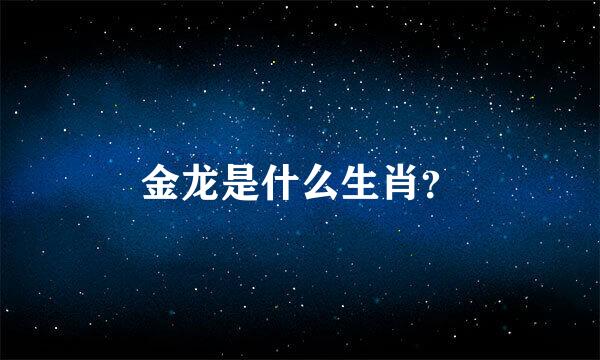 金龙是什么生肖？