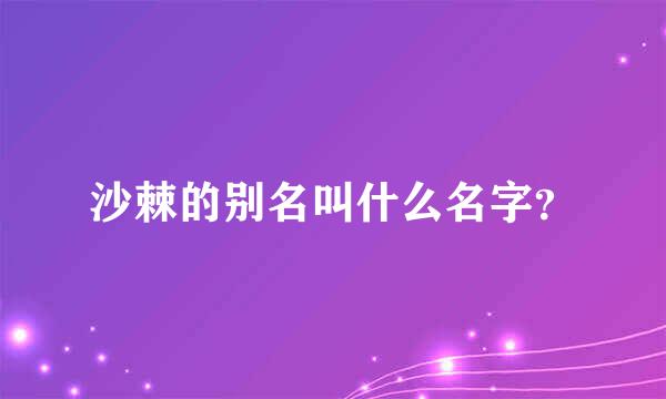 沙棘的别名叫什么名字？