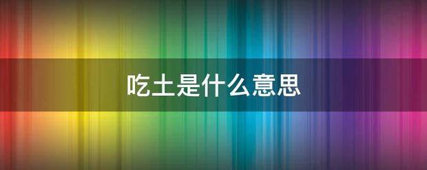 吃土是什么意思