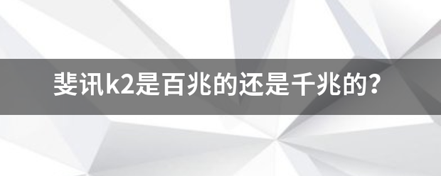 斐讯k2是百兆的还是千兆的？