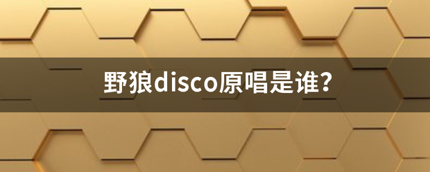 野来自狼disco原唱是谁？