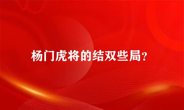 杨门虎将的结双些局？