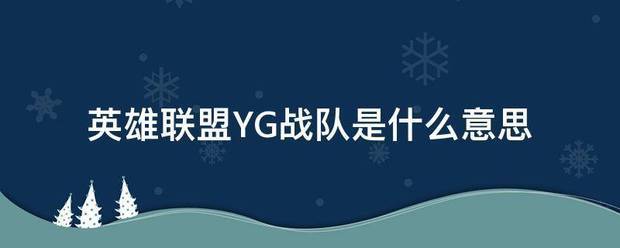 英雄联盟YG战队是什么意思
