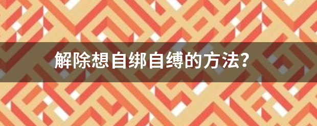 解除想自绑自缚的方法？