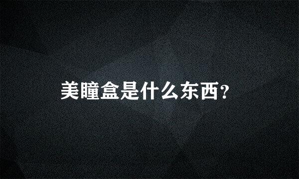 美瞳盒是什么东西？