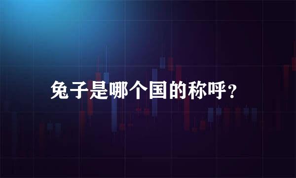 兔子是哪个国的称呼？