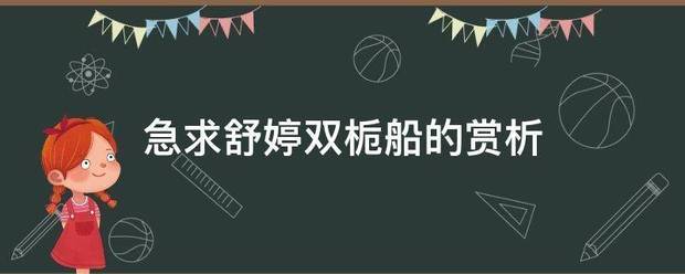 急求舒婷双栀船的赏析