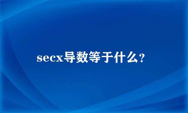 secx导数等于什么？