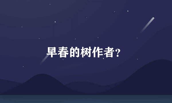 早春的树作者？