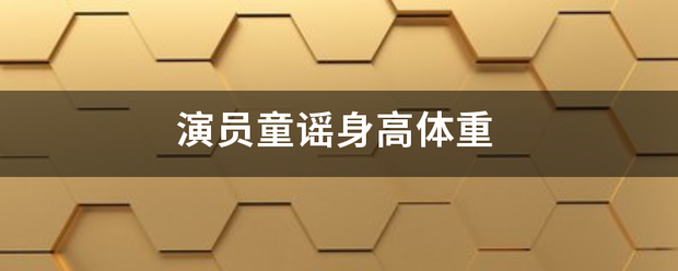 演员童谣身高体重