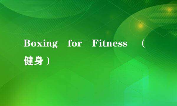 Boxing for Fitness （健身）