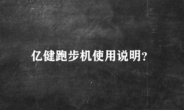 亿健跑步机使用说明？