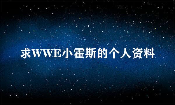 求WWE小霍斯的个人资料