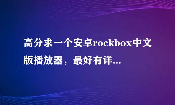 高分求一个安卓rockbox中文版播放器，最好有详细的设置方法
