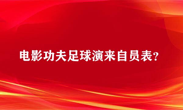 电影功夫足球演来自员表？