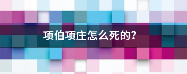 项伯项庄来自怎么死的？
