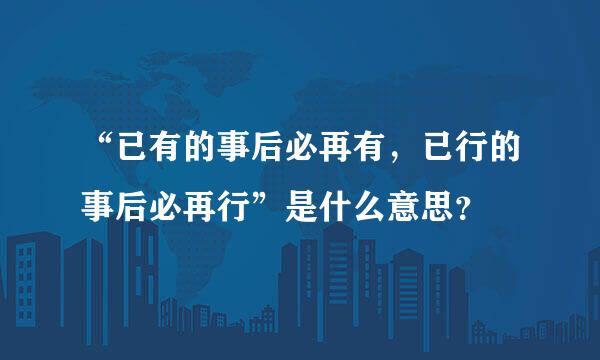 “已有的事后必再有，已行的事后必再行”是什么意思？