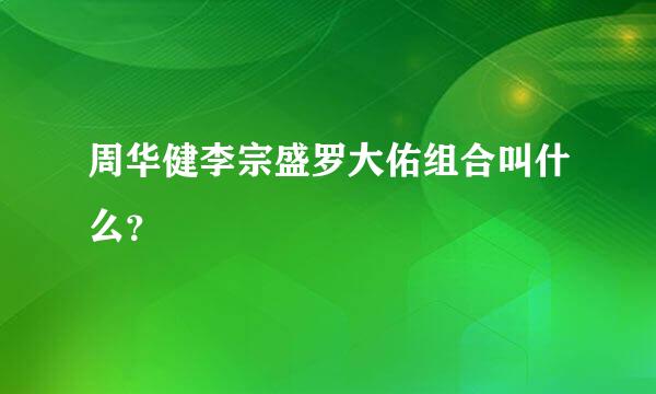 周华健李宗盛罗大佑组合叫什么？