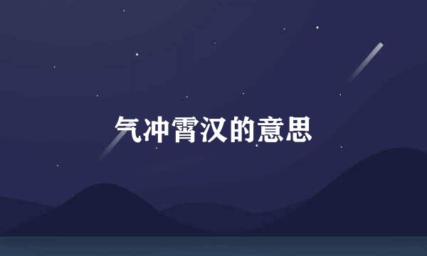 气冲霄汉的意思