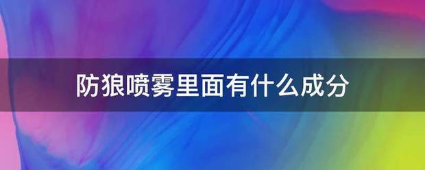 防狼喷雾里面有什么成分