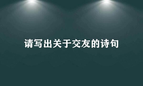请写出关于交友的诗句