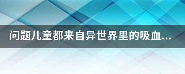 问题儿童都来自异世界里的吸血鬼少女叫什么？