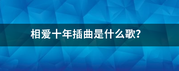 相爱十年插曲是什么歌？