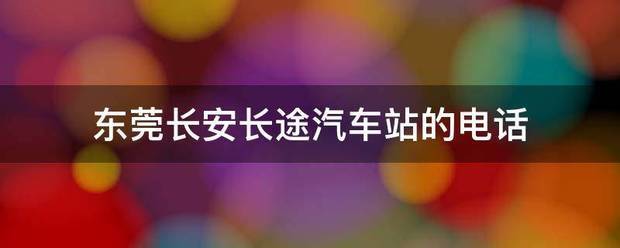 东莞长安长途汽车站的电话