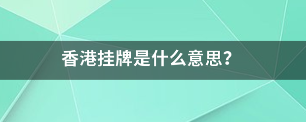 香港挂牌是什么低频意思？