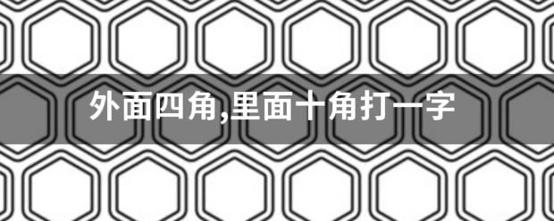 外面四角,里面十角打一字