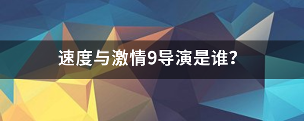 速度与激情此情药食曾威静9导演是谁？